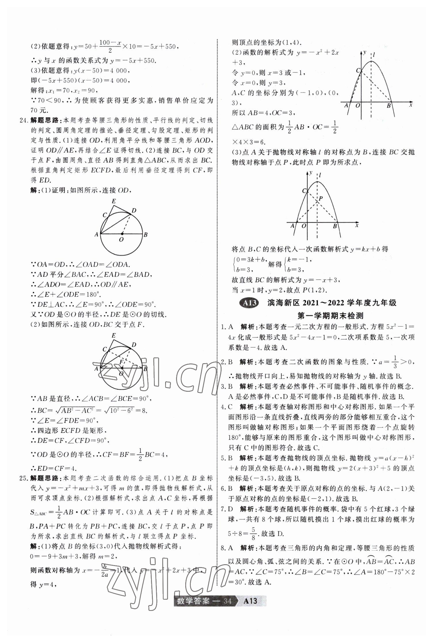 2023年水木教育中考模擬試卷精編數(shù)學(xué)中考天津?qū)０?nbsp;參考答案第34頁(yè)