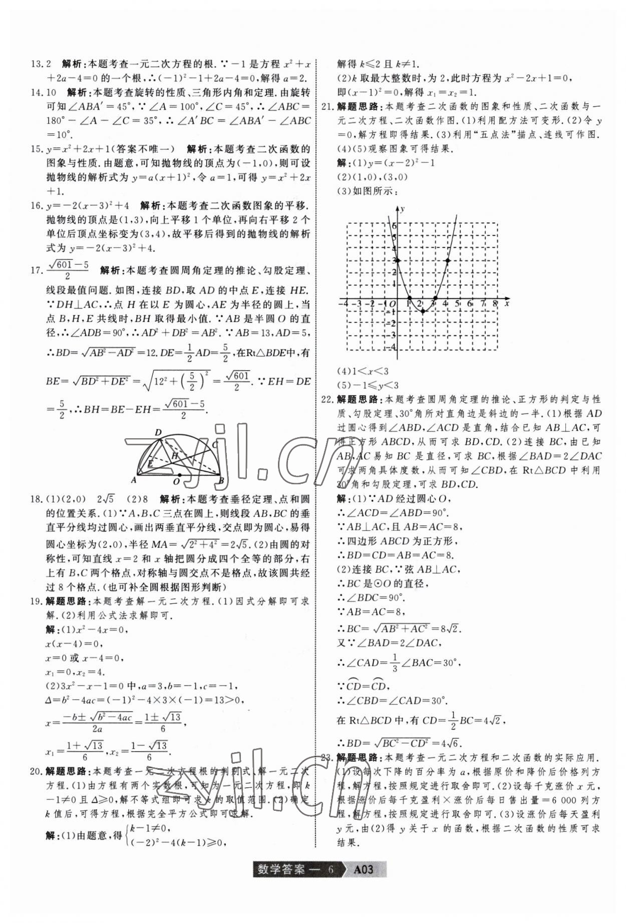 2023年水木教育中考模擬試卷精編數(shù)學(xué)中考天津?qū)０?nbsp;參考答案第6頁