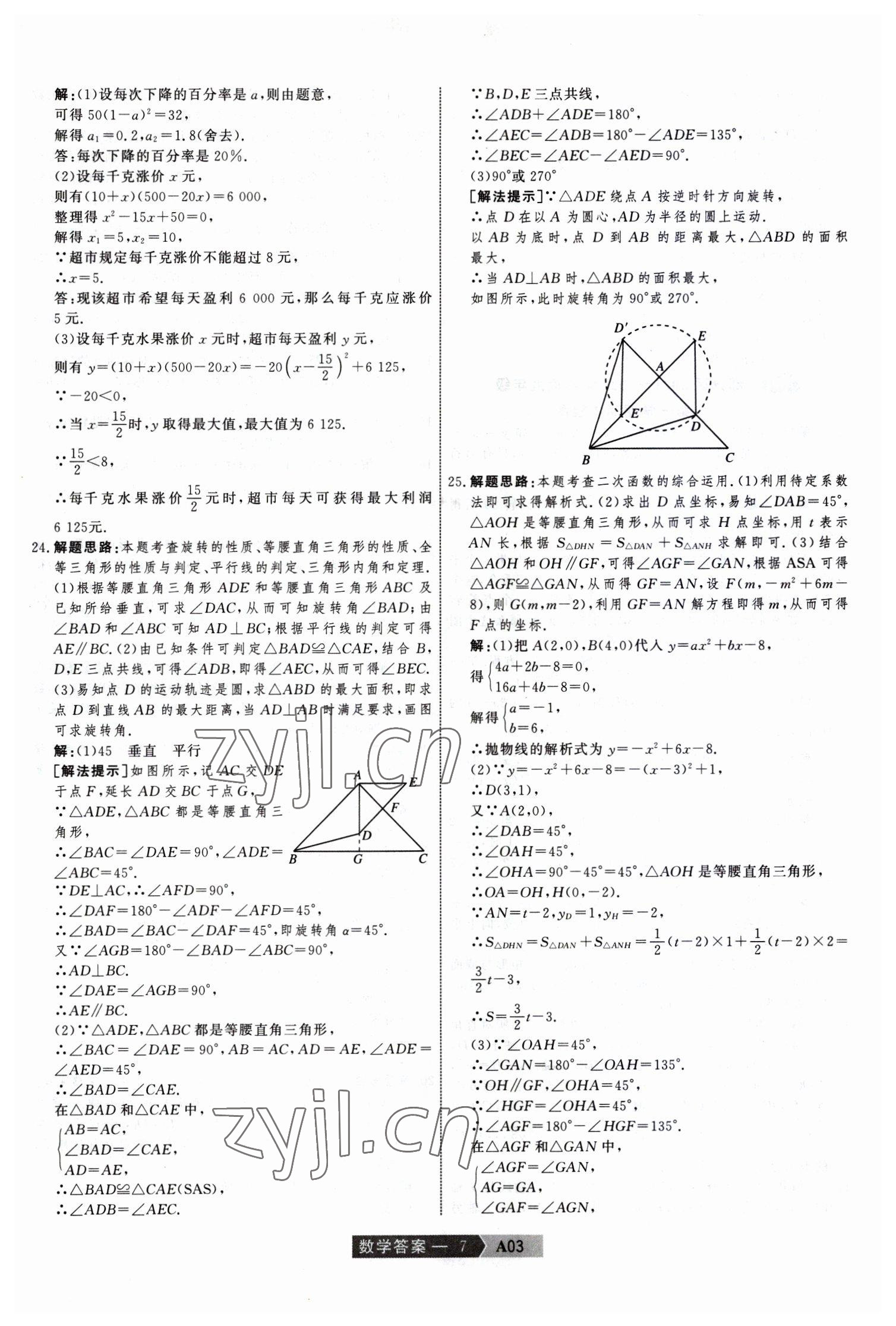 2023年水木教育中考模擬試卷精編數(shù)學中考天津專版 參考答案第7頁