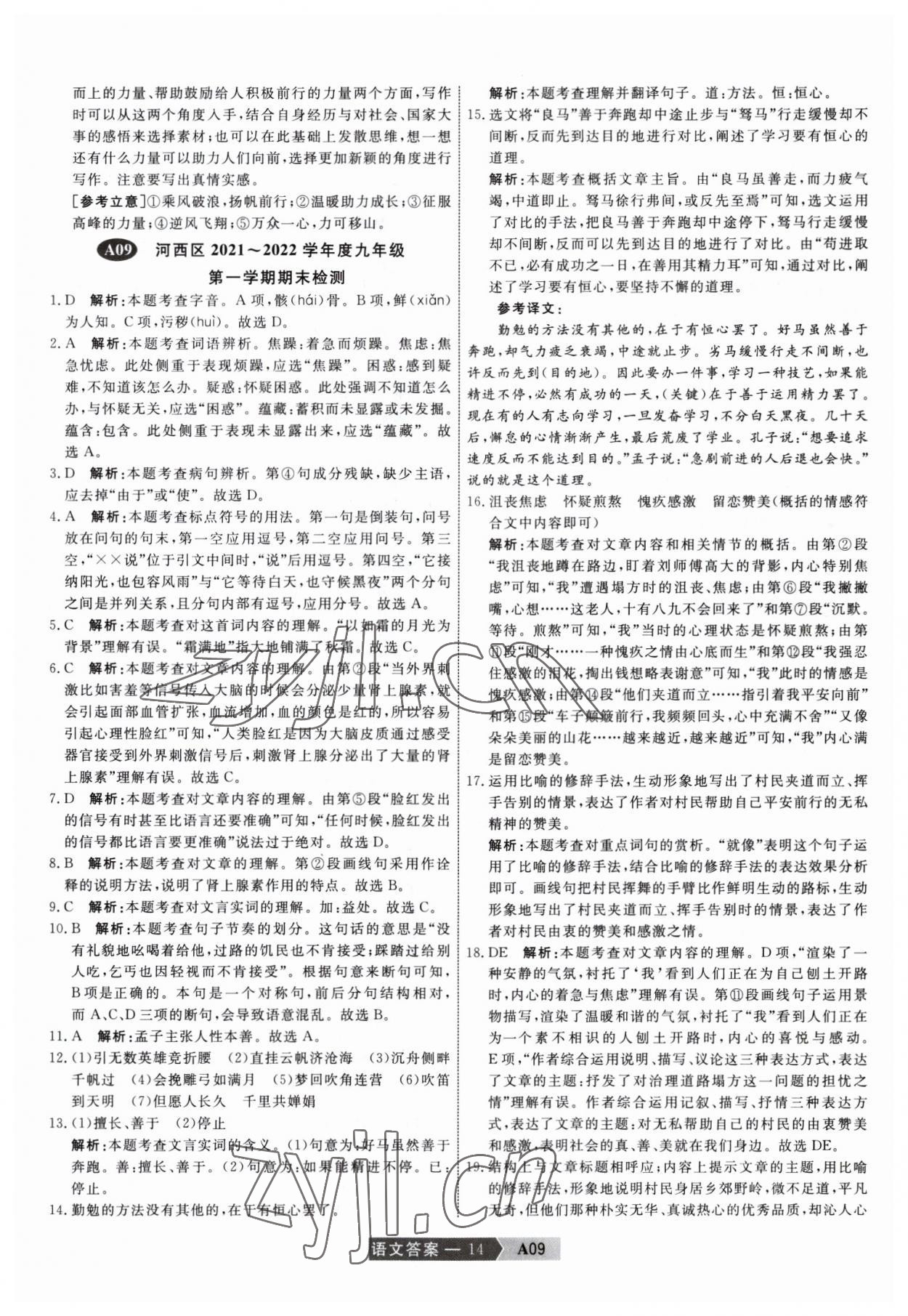 2023年水木教育中考模擬試卷精編語文中考天津專版 第14頁