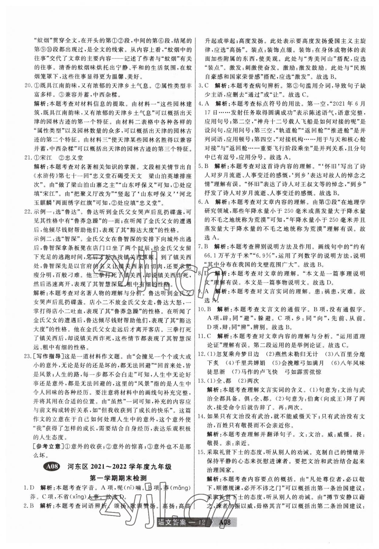 2023年水木教育中考模擬試卷精編語(yǔ)文中考天津?qū)０?nbsp;第12頁(yè)