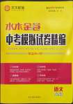 2023年水木教育中考模擬試卷精編語(yǔ)文中考天津?qū)０? />
                <p style=