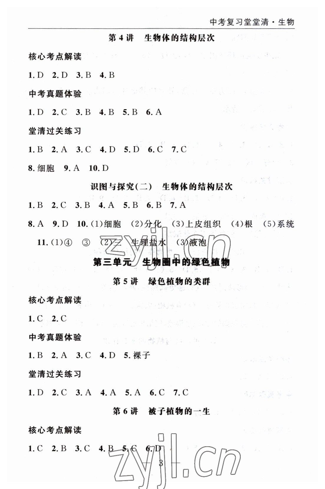 2023年名師學(xué)案中考復(fù)習(xí)堂堂清生物 參考答案第3頁(yè)