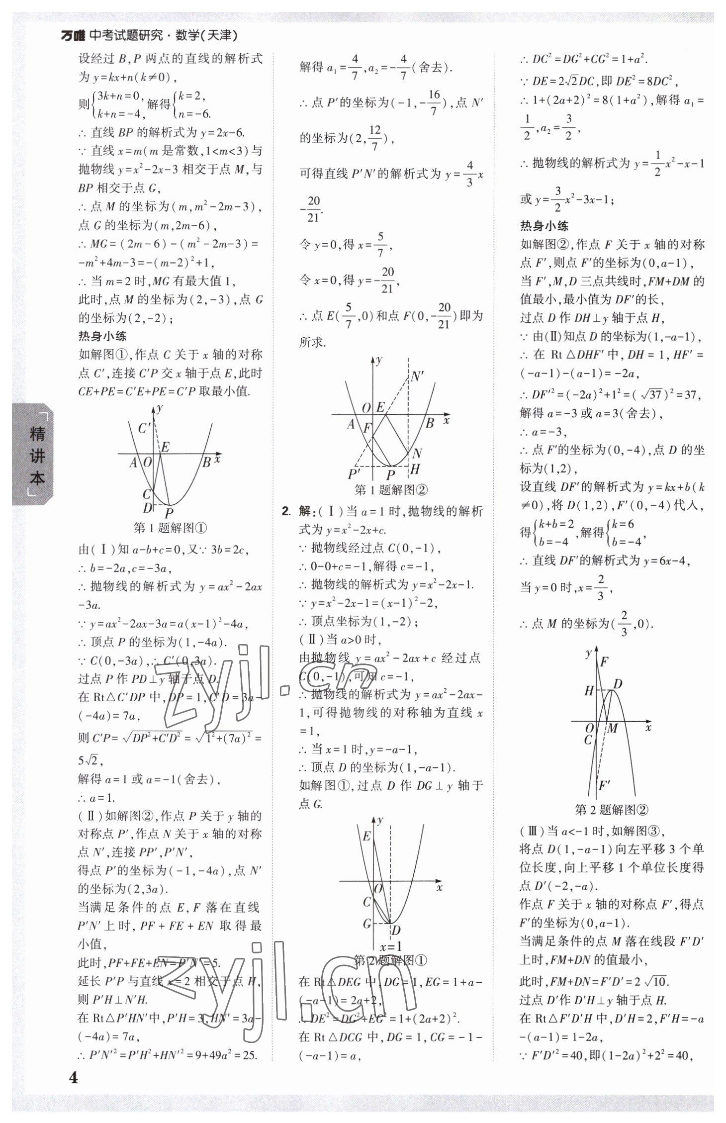 2023年万唯中考试题研究数学中考天津专版 参考答案第3页