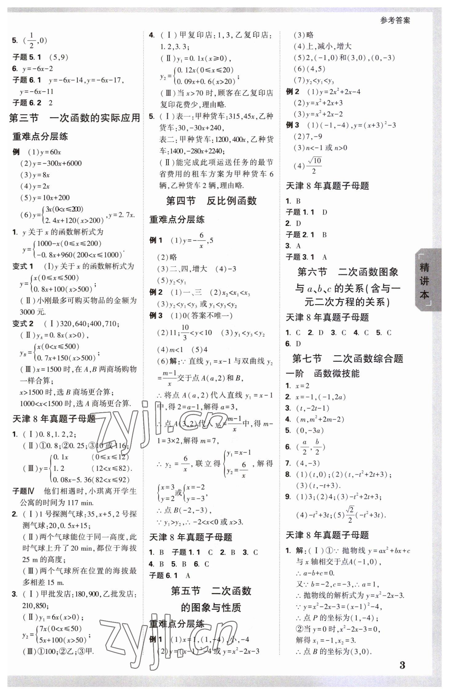 2023年万唯中考试题研究数学中考天津专版 参考答案第2页