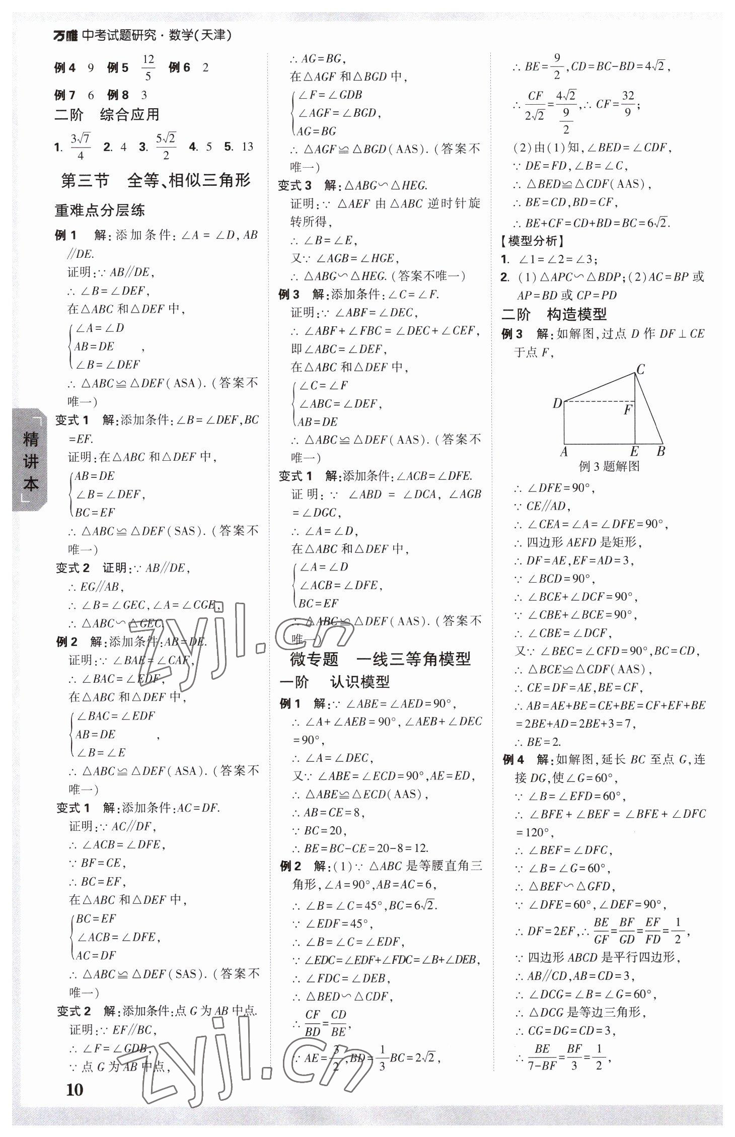 2023年万唯中考试题研究数学中考天津专版 参考答案第9页