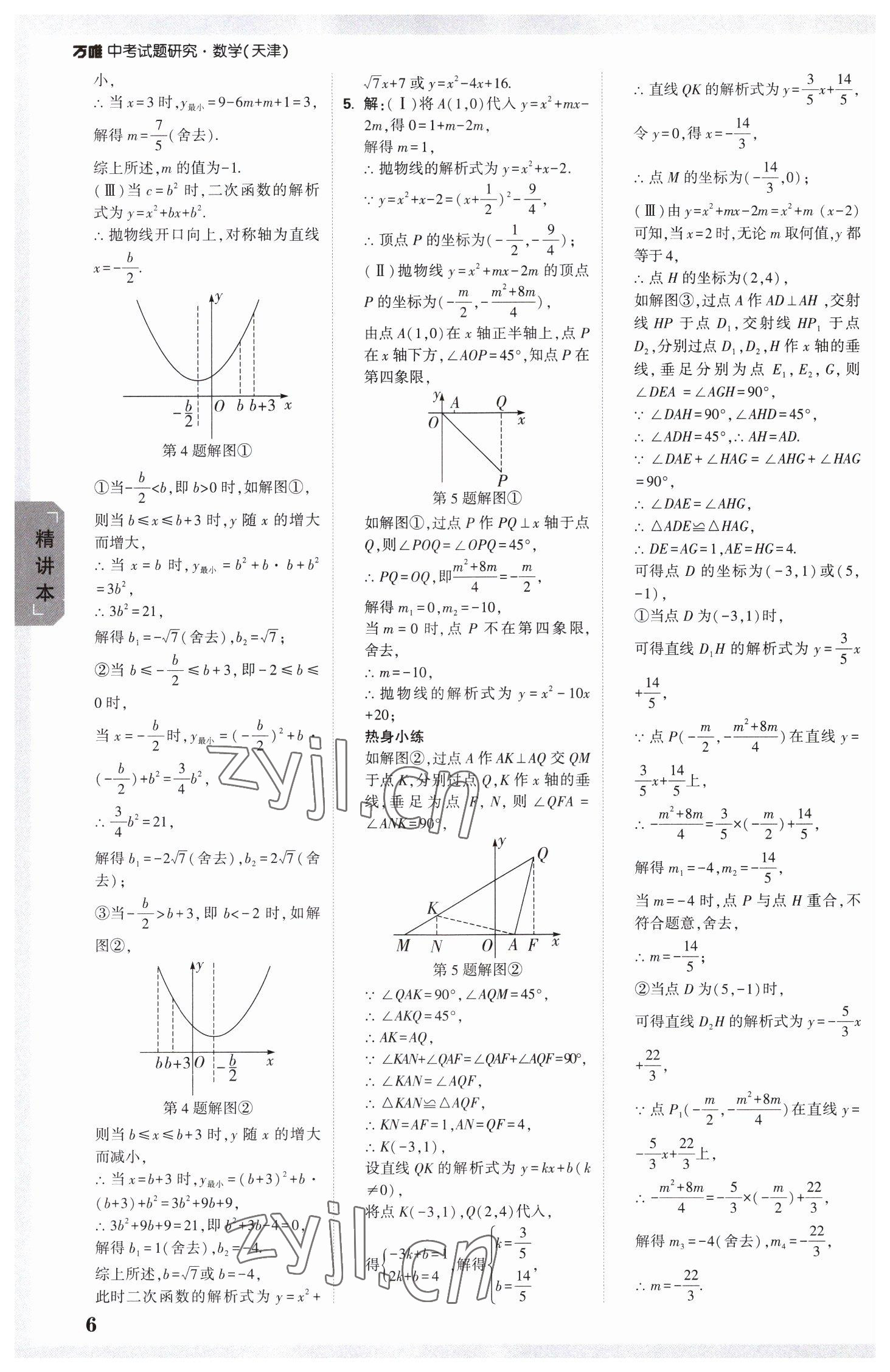 2023年万唯中考试题研究数学中考天津专版 参考答案第5页