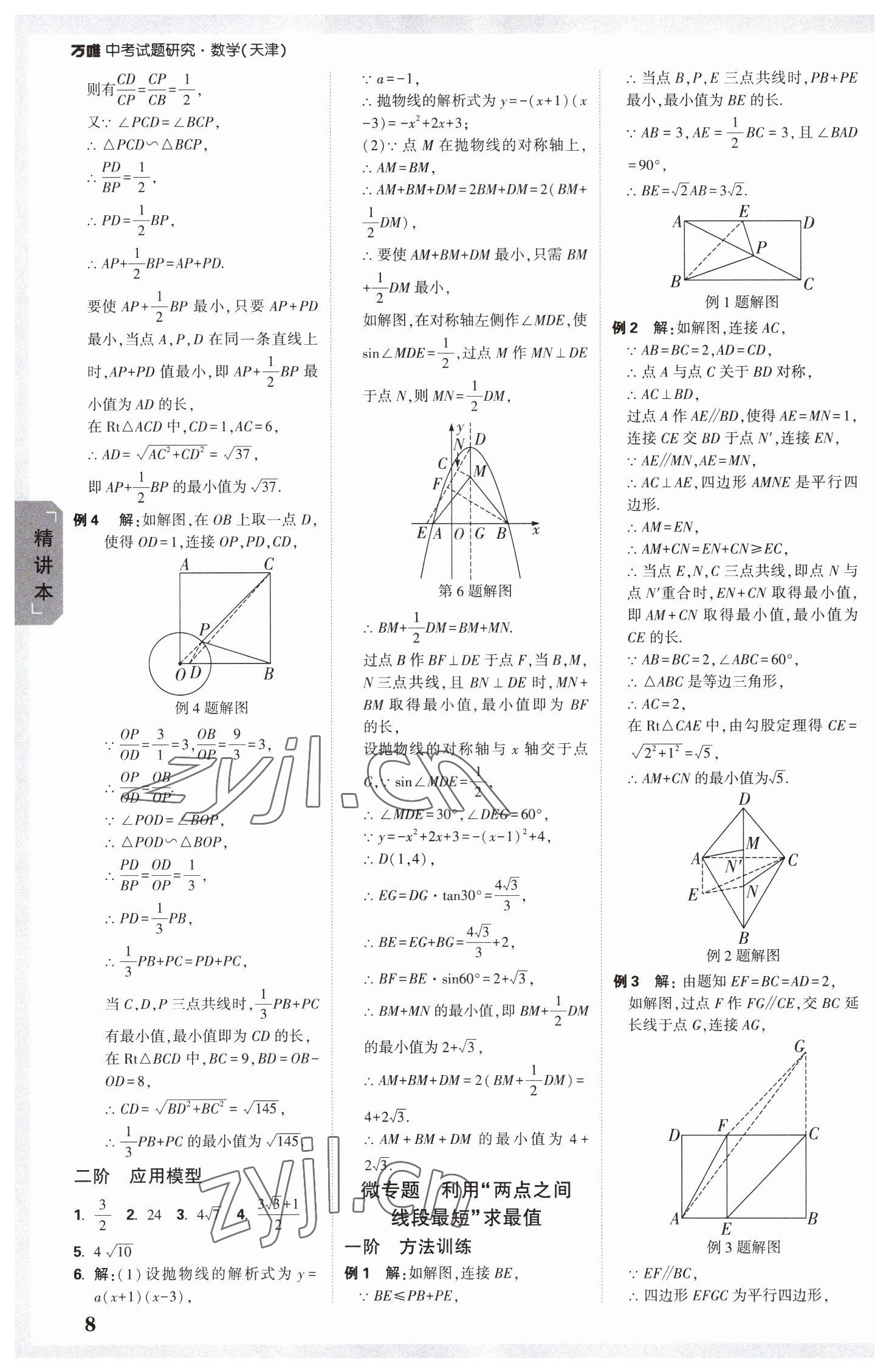 2023年万唯中考试题研究数学中考天津专版 参考答案第7页