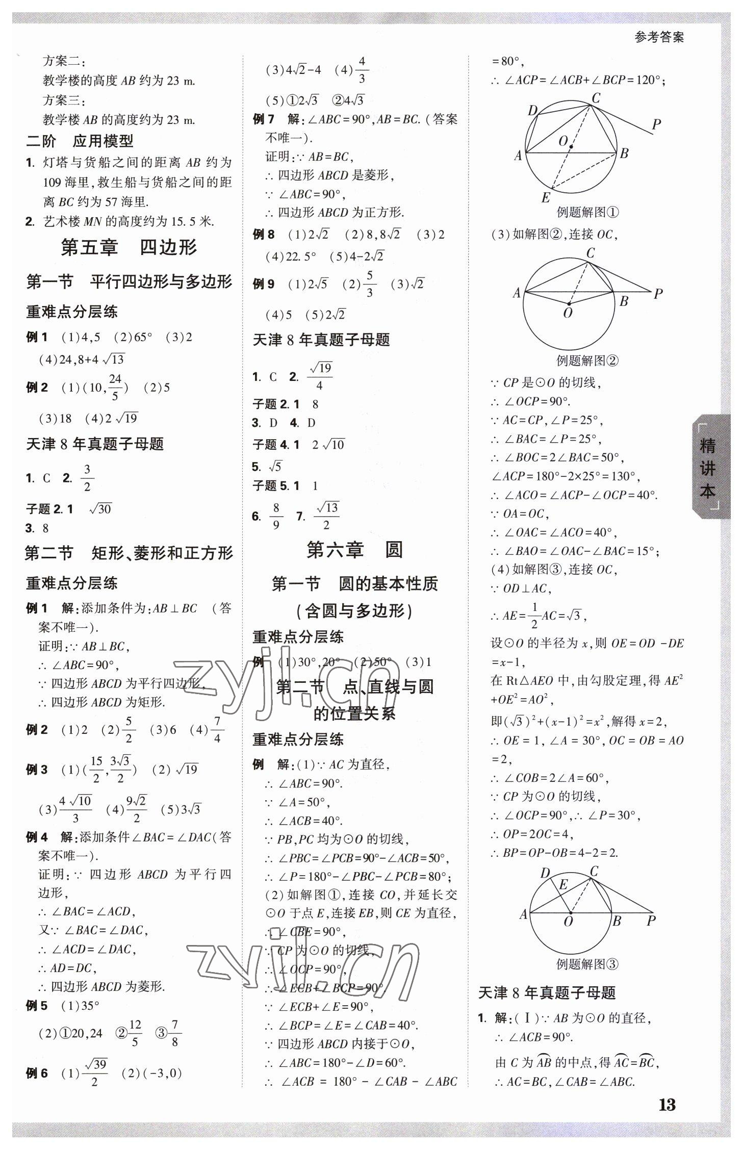 2023年萬唯中考試題研究數(shù)學(xué)中考天津?qū)０?nbsp;參考答案第12頁