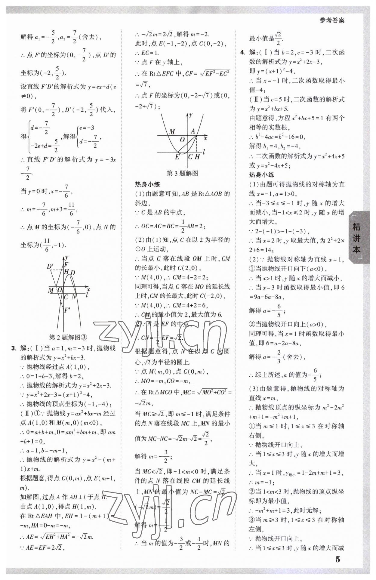 2023年万唯中考试题研究数学中考天津专版 参考答案第4页