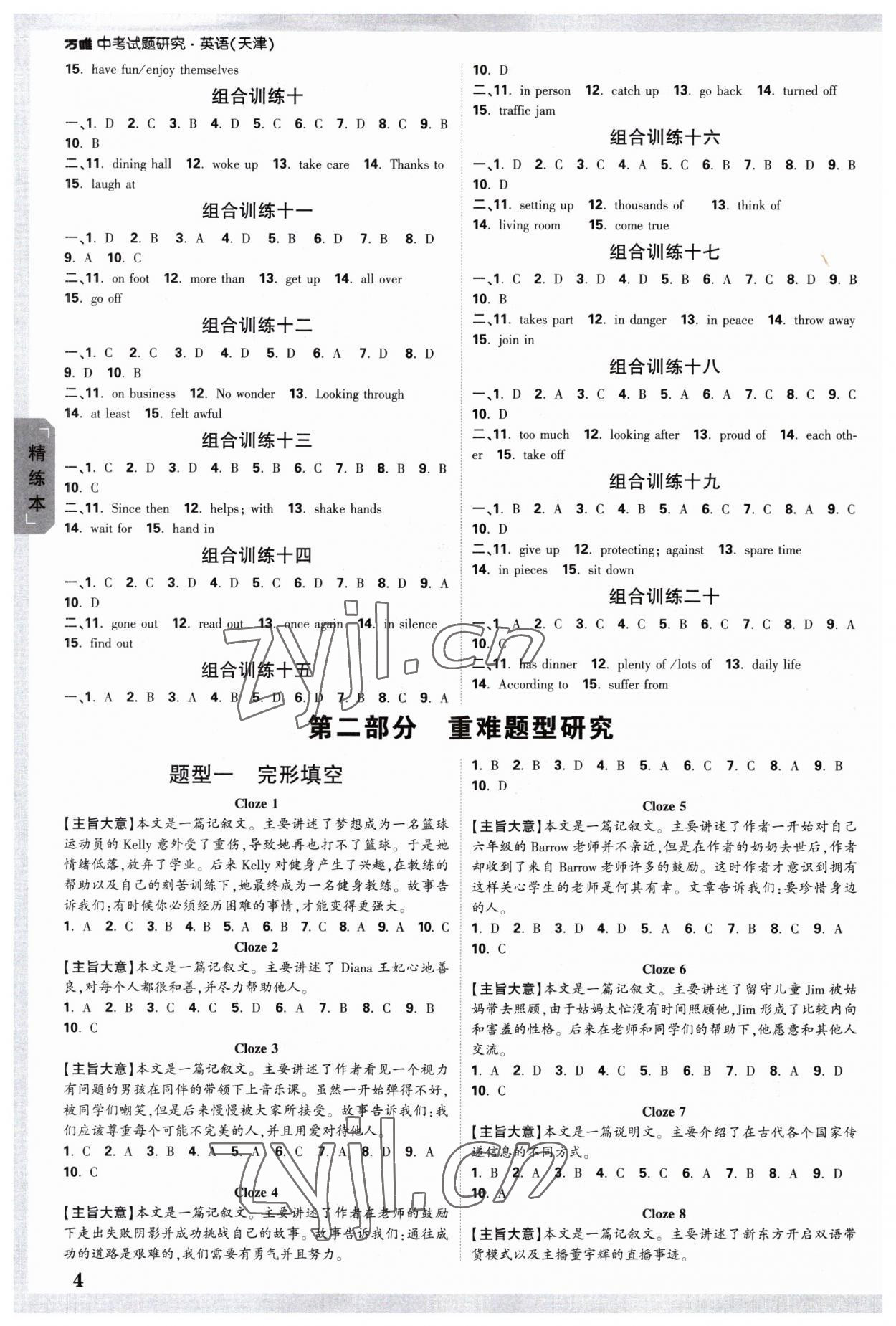 2023年万唯中考试题研究英语天津专版 参考答案第3页