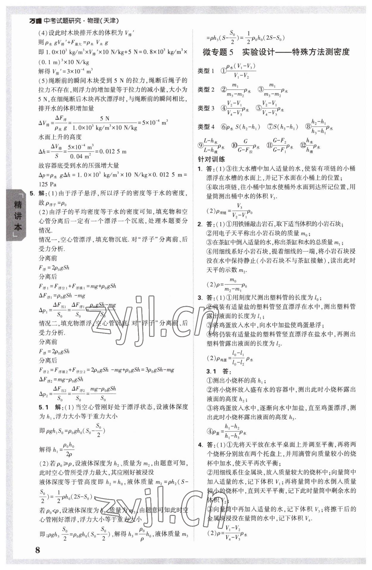 2023年萬唯中考試題研究物理中考天津?qū)０?nbsp;參考答案第7頁