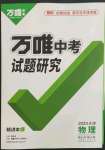 2023年萬唯中考試題研究物理中考天津專版