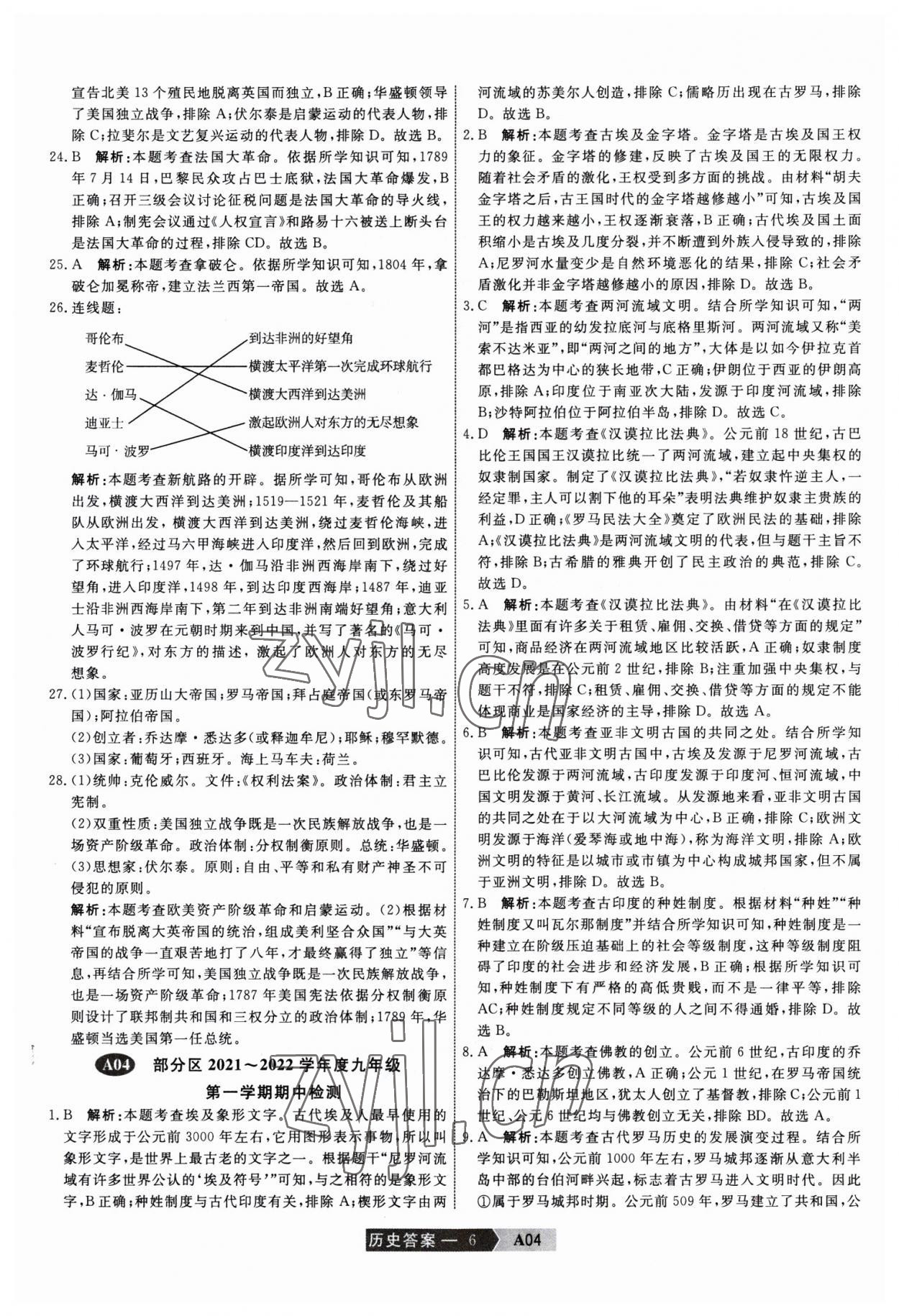 2023年水木教育中考模擬試卷精編歷史天津專版 參考答案第6頁