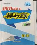 2023年中考总复习导与练数学包头专版