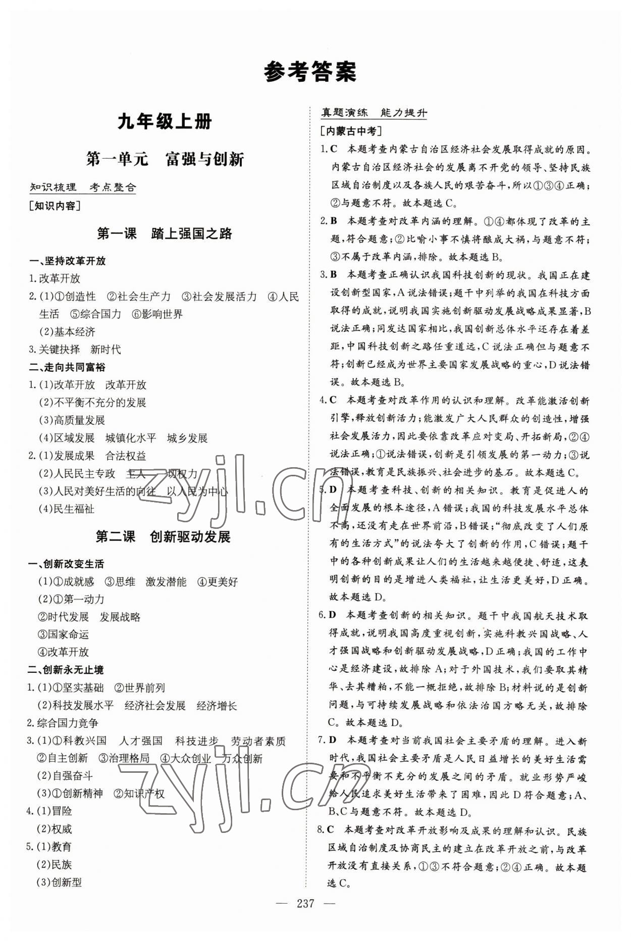 2023年中考总复习导与练道德与法治包头专版 参考答案第1页