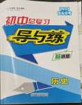 2023年中考總復習導與練歷史包頭專版