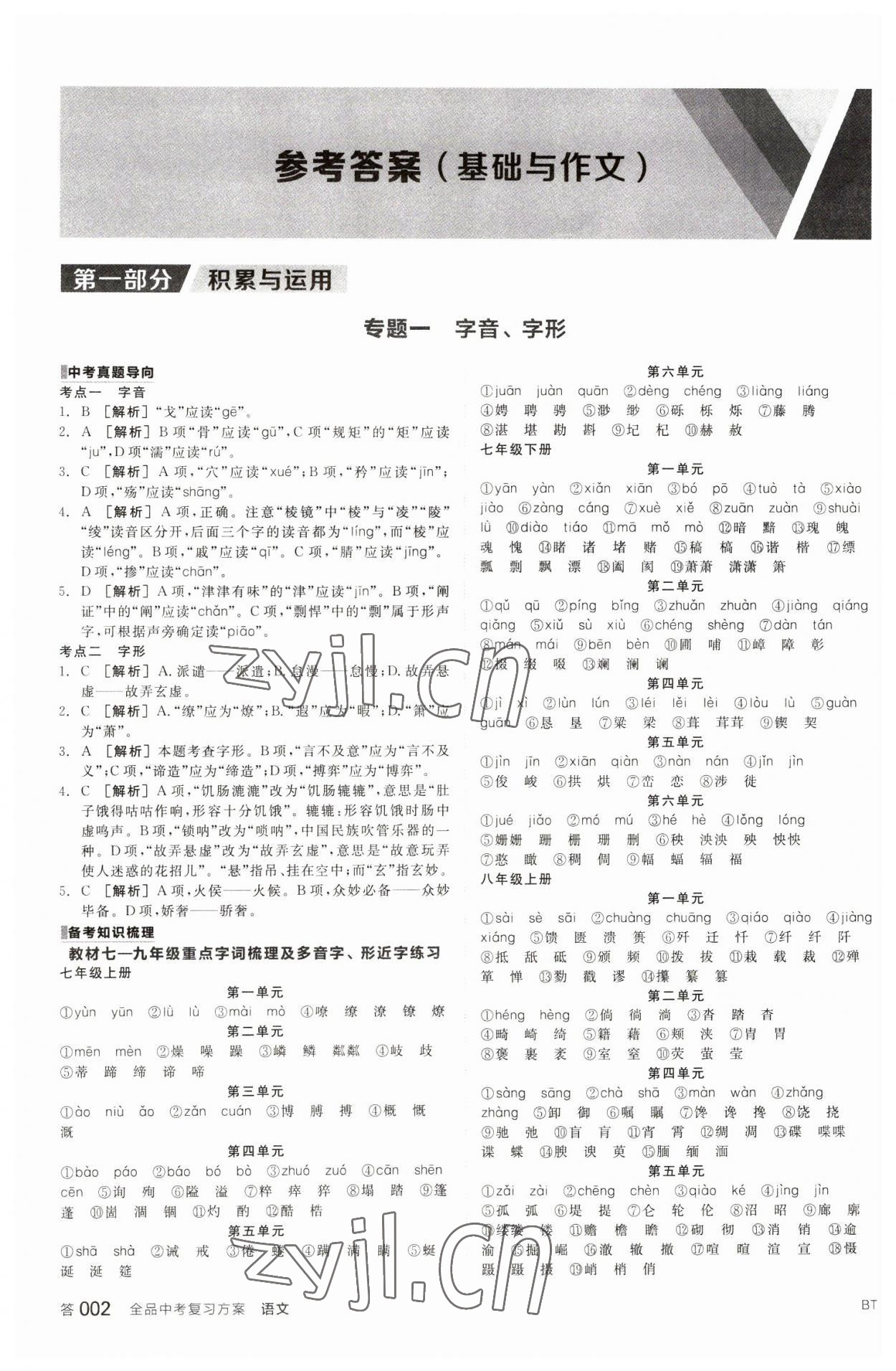 2023年全品中考復(fù)習(xí)方案語(yǔ)文包頭專(zhuān)版 參考答案第1頁(yè)