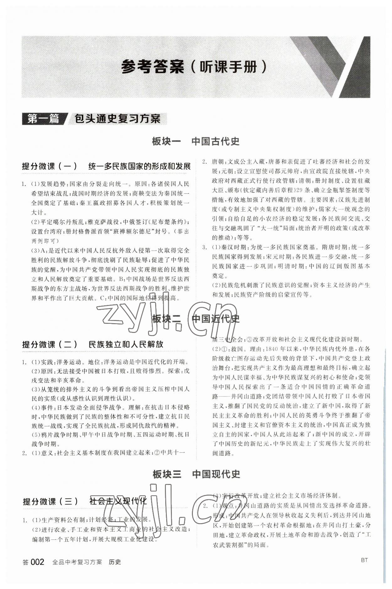 2023年全品中考复习方案历史包头专版 参考答案第1页