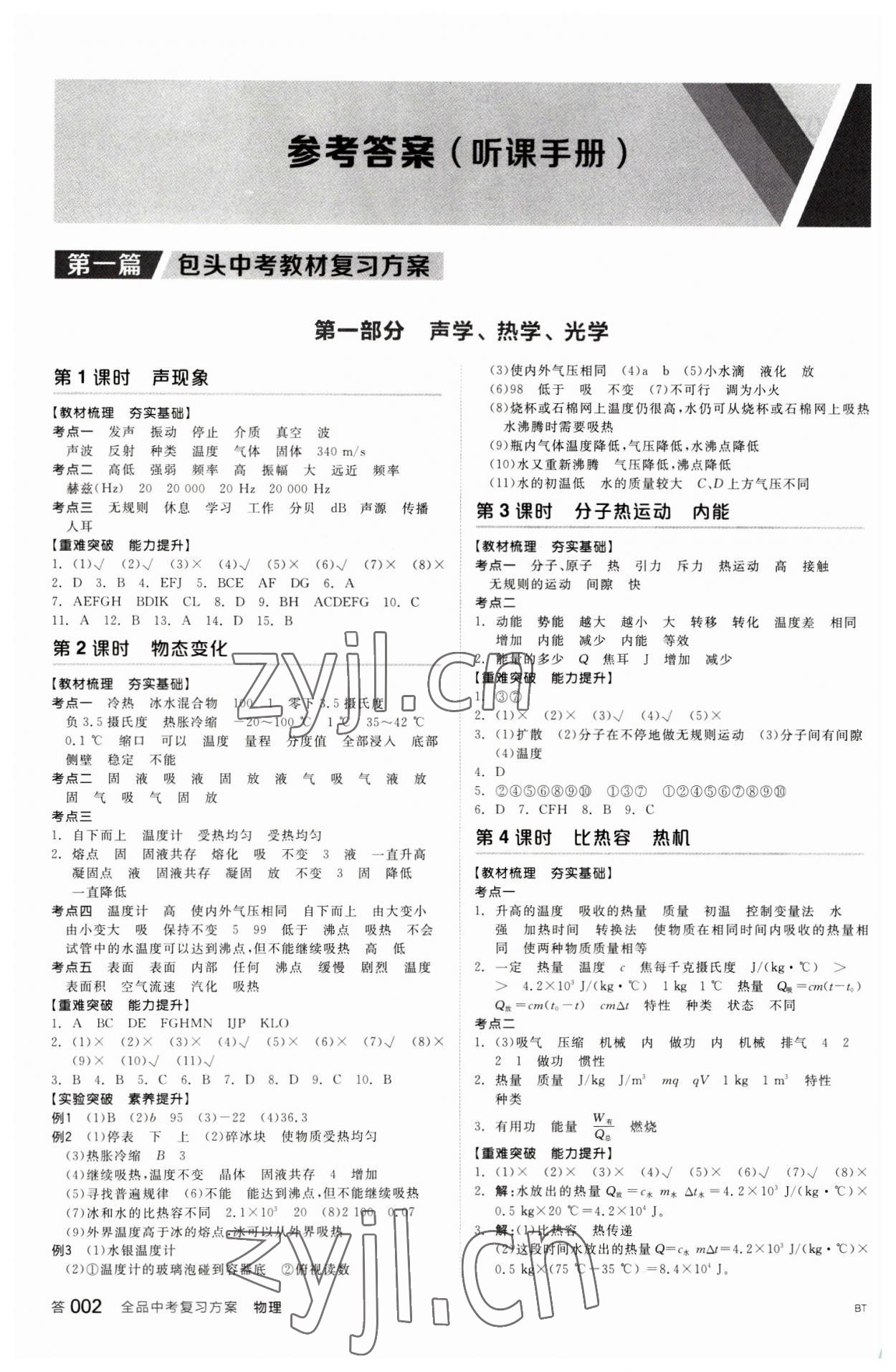 2023年全品中考復(fù)習(xí)方案物理包頭專版 參考答案第1頁