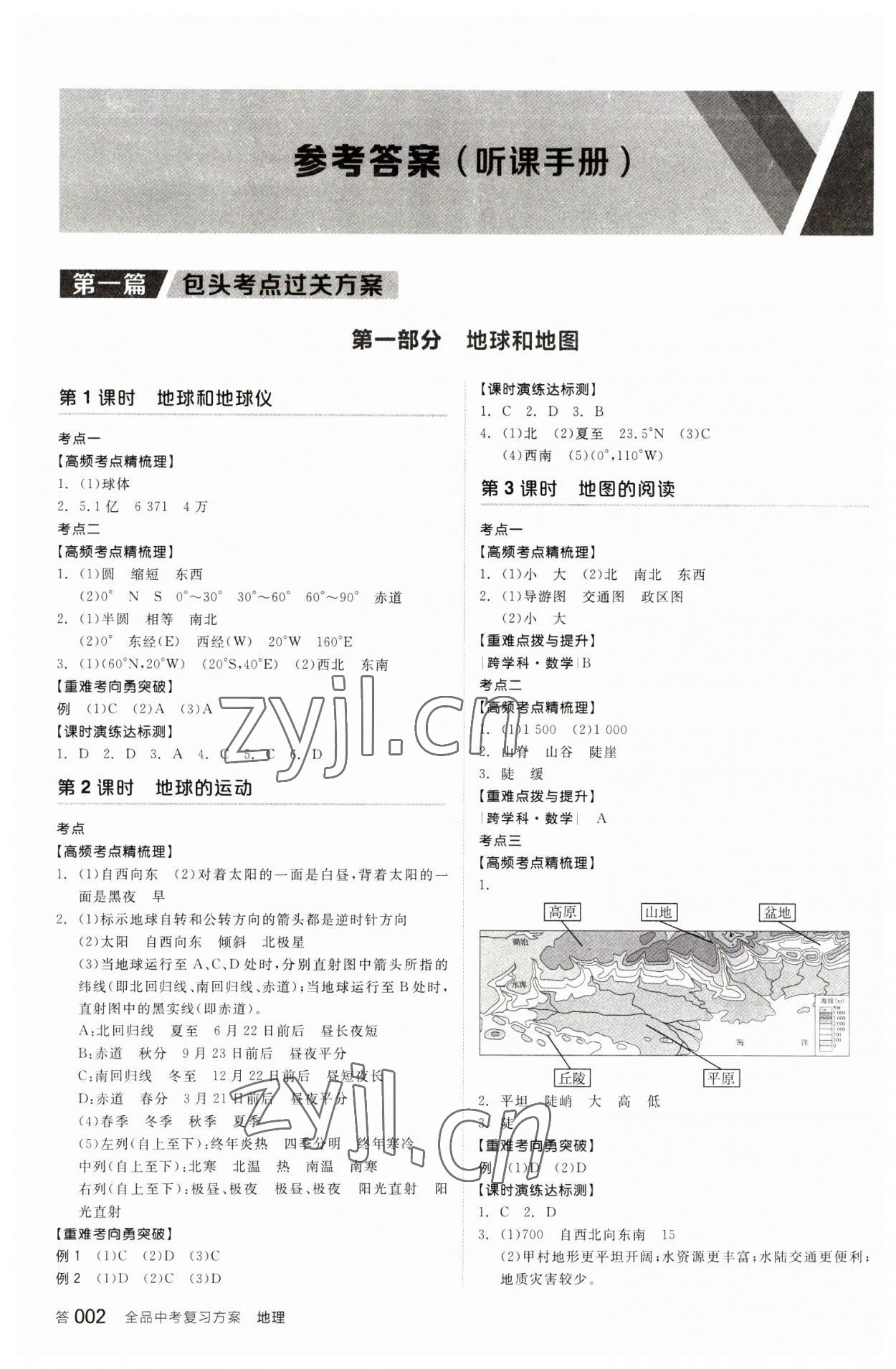 2023年全品中考復(fù)習(xí)方案地理包頭專(zhuān)版 參考答案第1頁(yè)