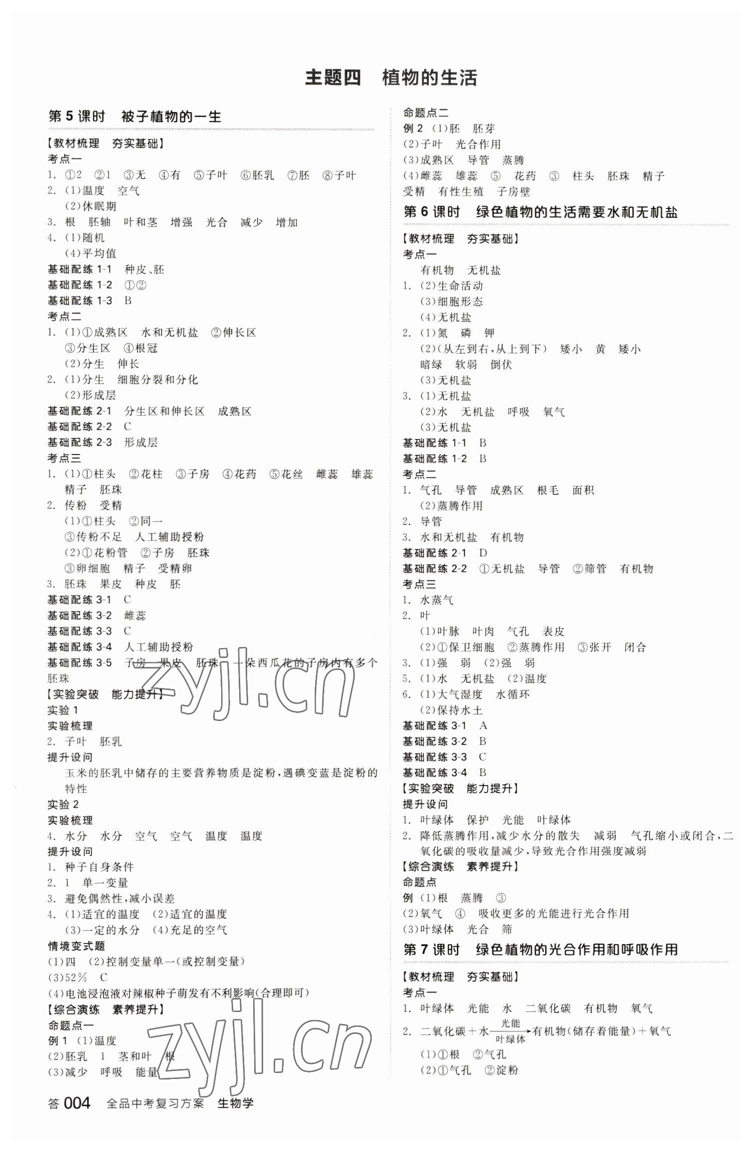 2023年全品中考復習方案生物學包頭專版 參考答案第3頁