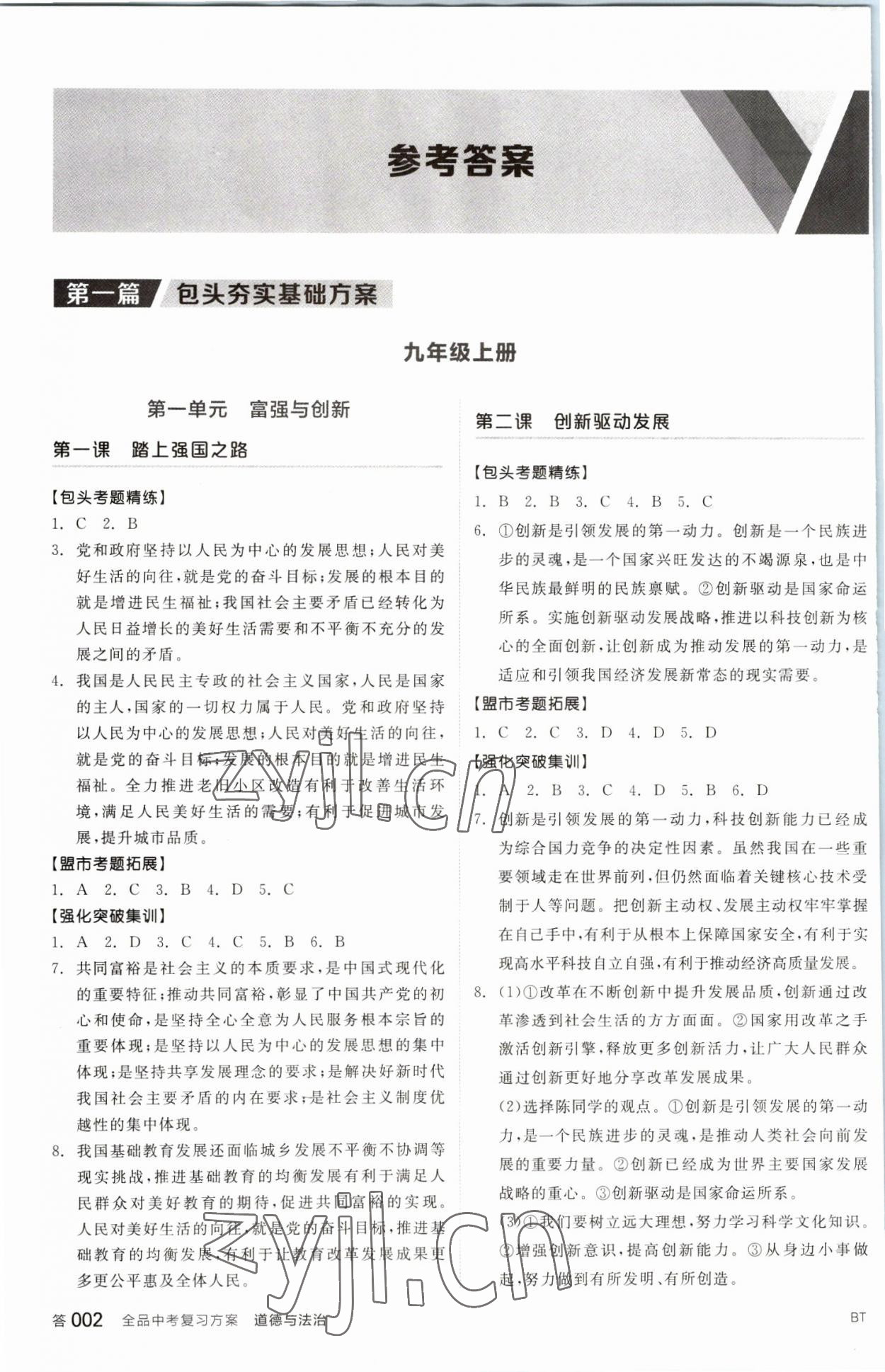 2023年全品中考复习方案道德与法治包头专版 参考答案第1页