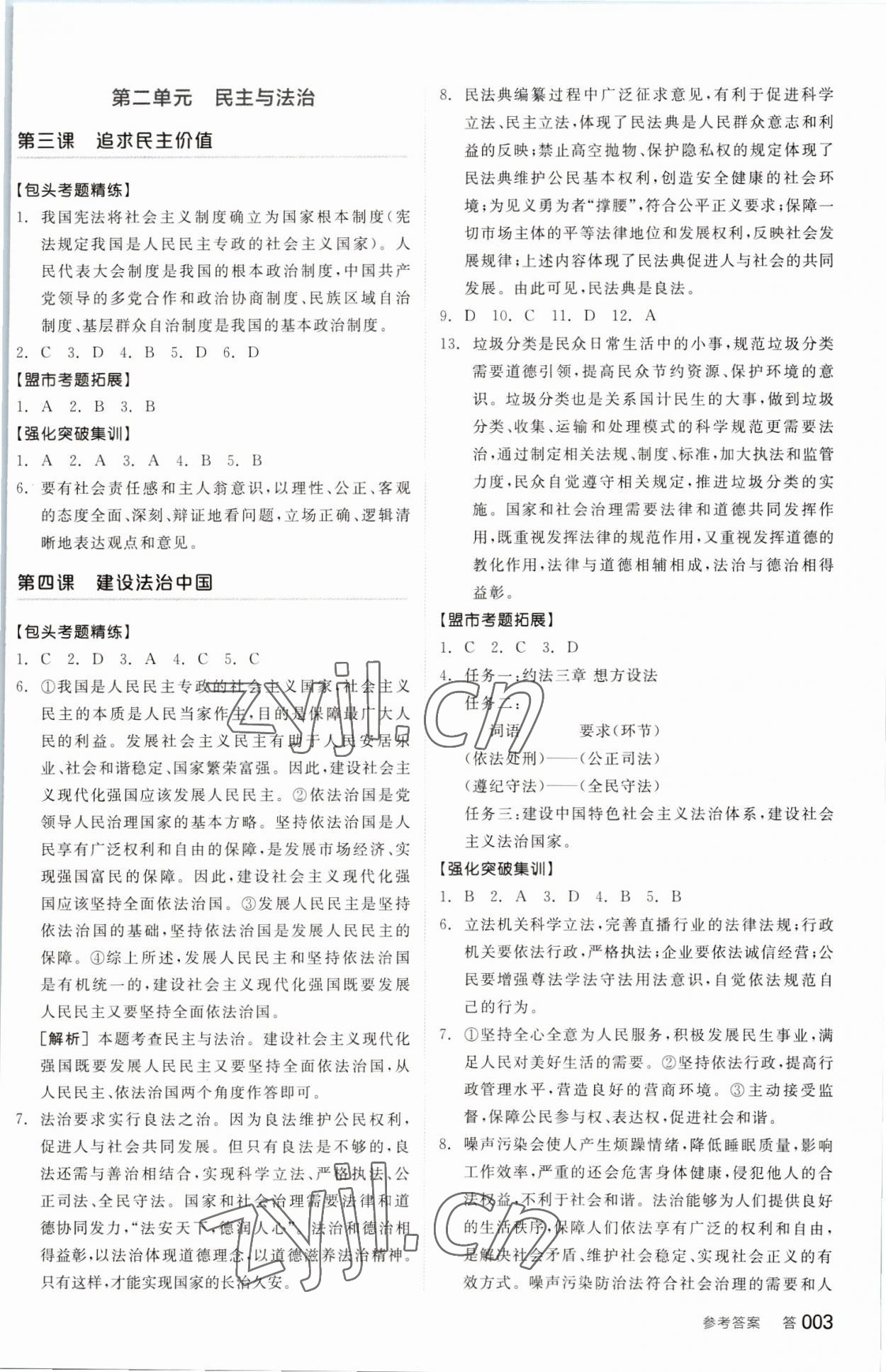 2023年全品中考復(fù)習(xí)方案道德與法治包頭專版 參考答案第2頁(yè)