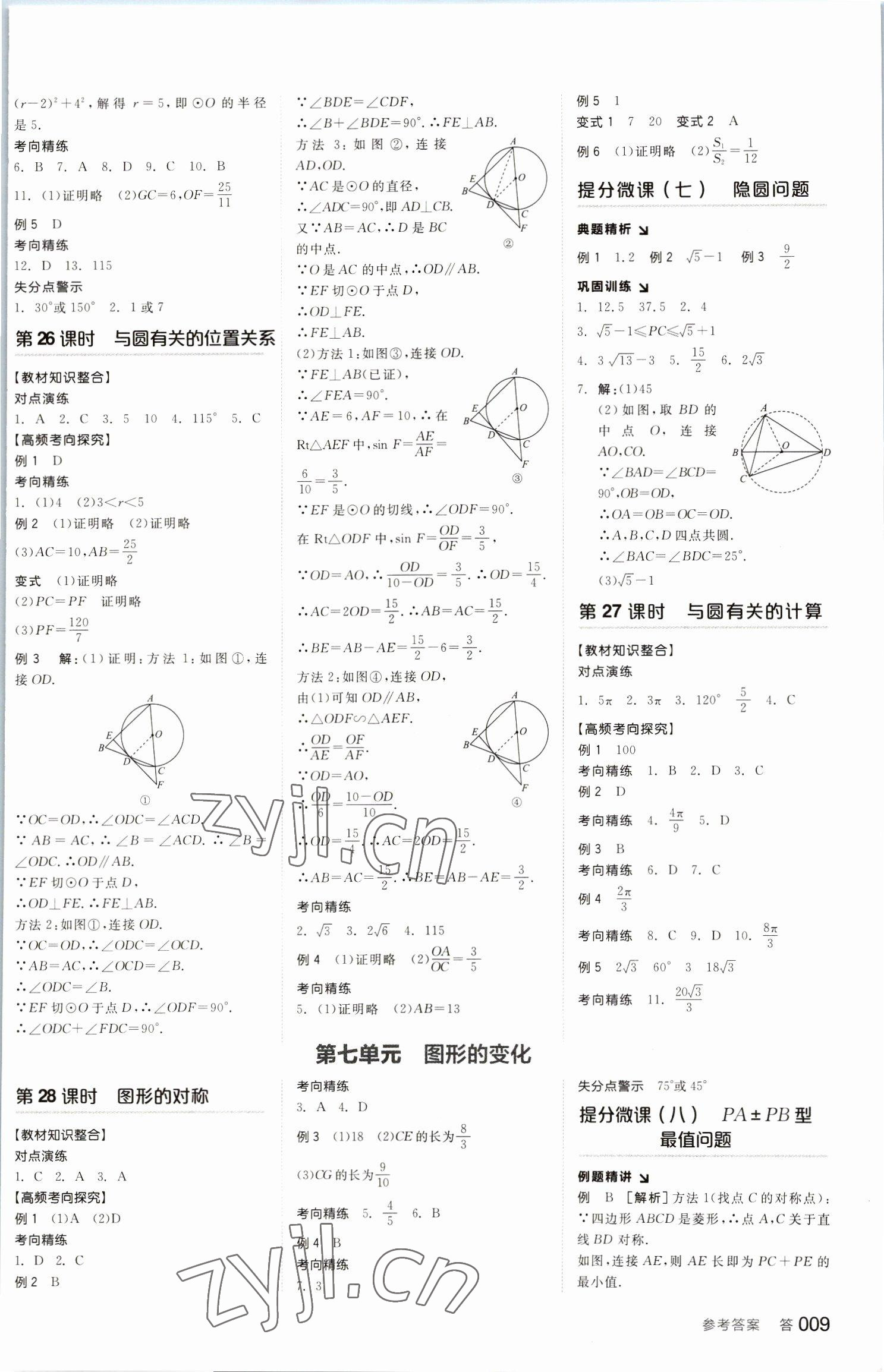 2023年全品中考复习方案数学包头专版 参考答案第8页