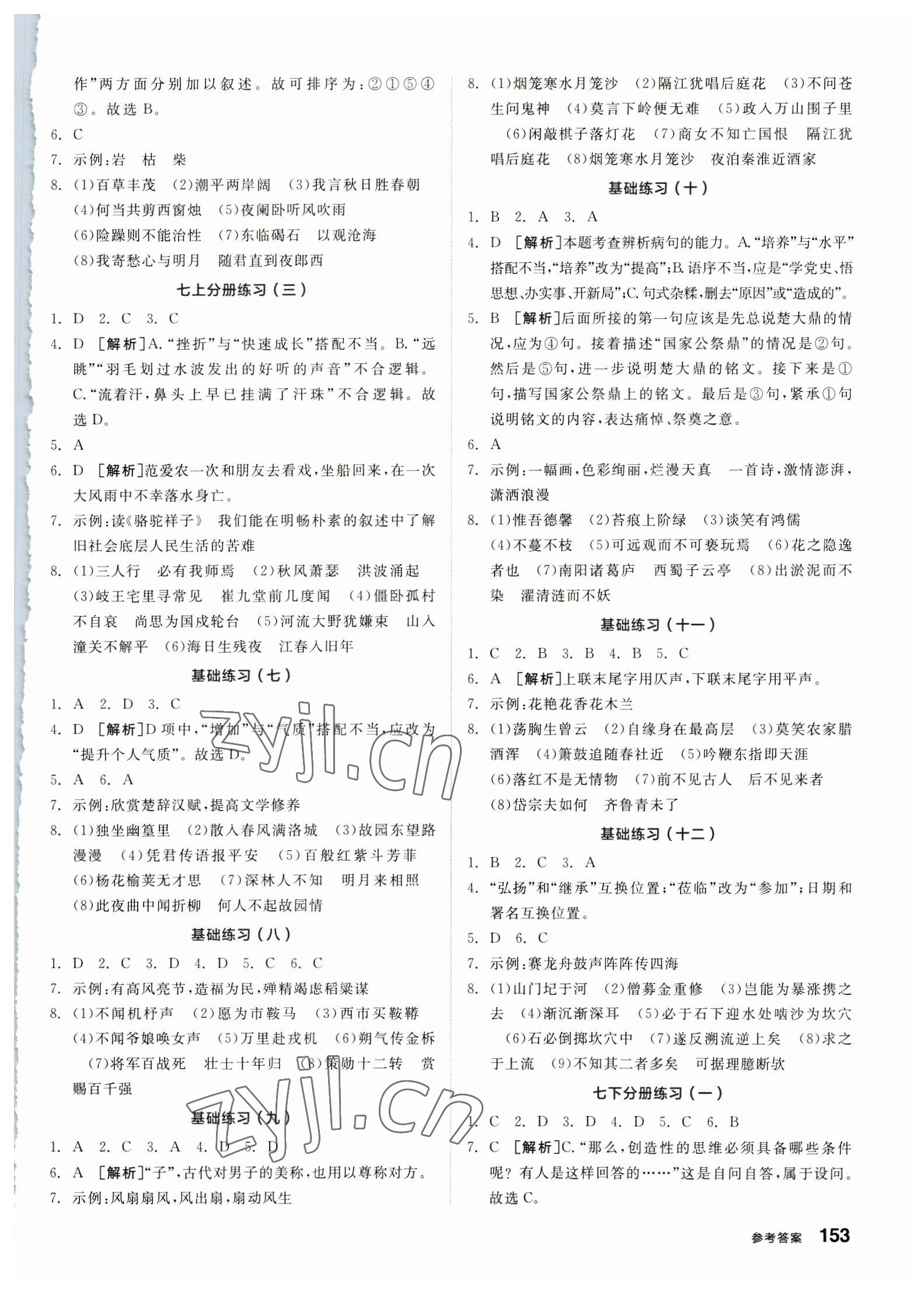 2023年全品基础小练习语文基础训练内蒙古专版 参考答案第2页