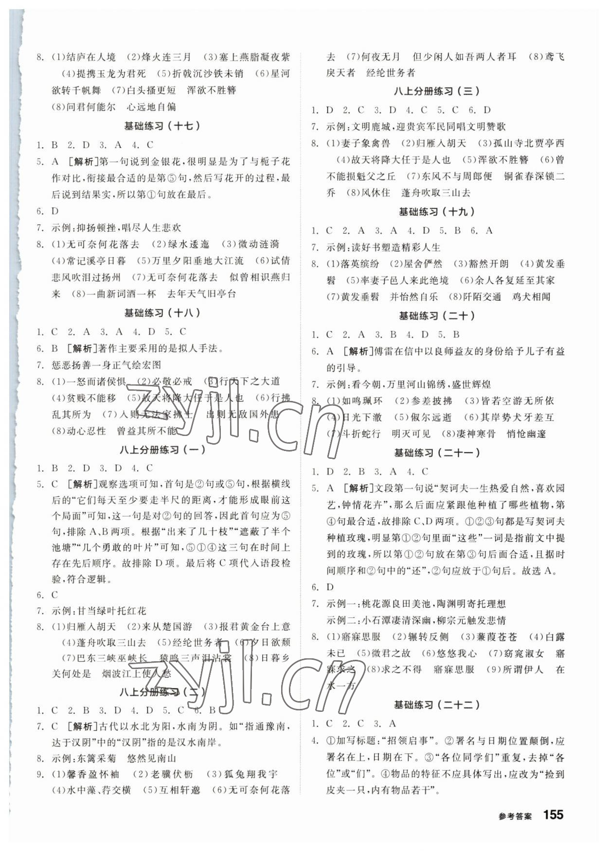 2023年全品基础小练习语文基础训练内蒙古专版 参考答案第4页