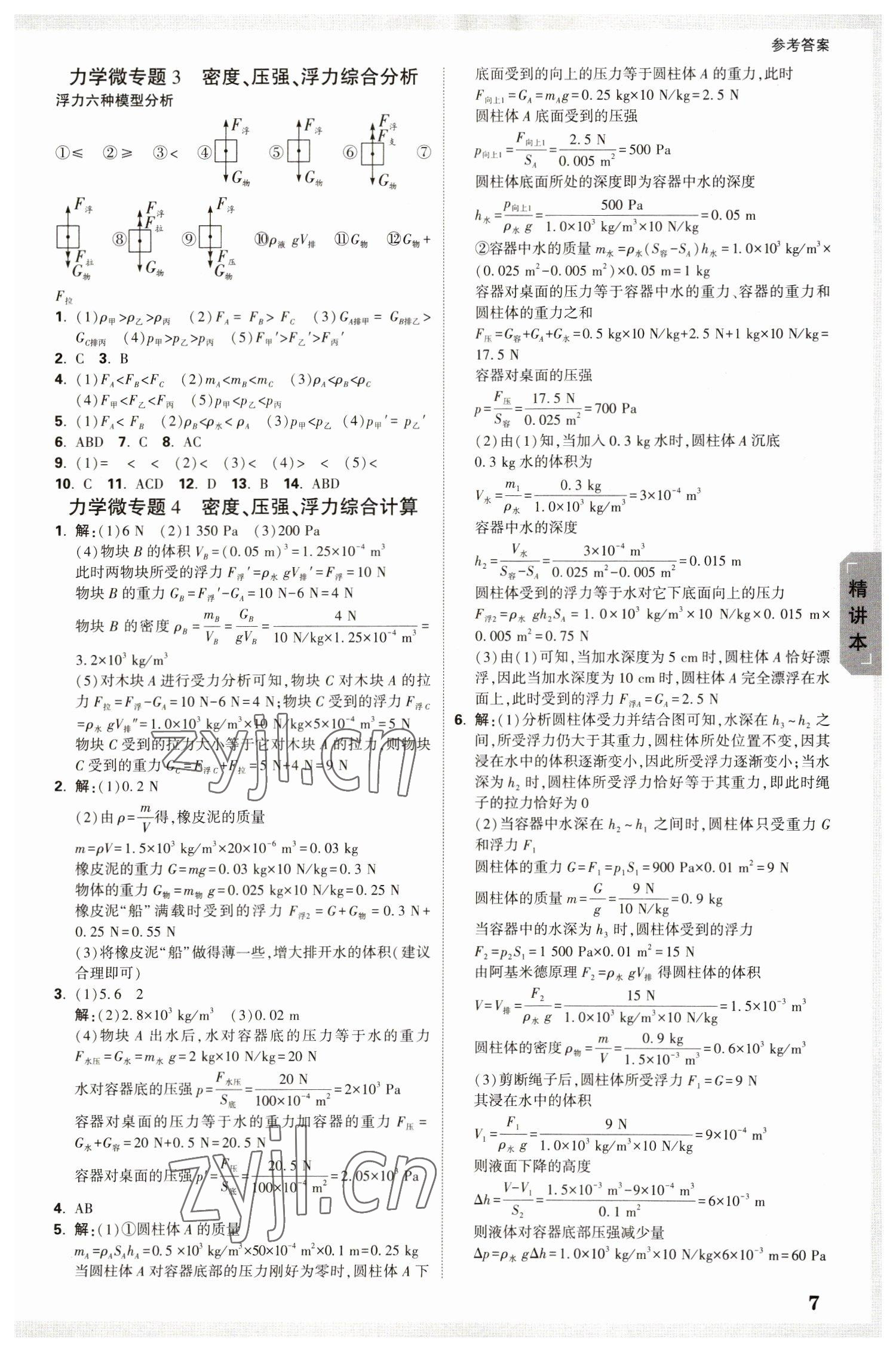 2023年萬唯中考試題研究物理內(nèi)蒙古專版 參考答案第7頁