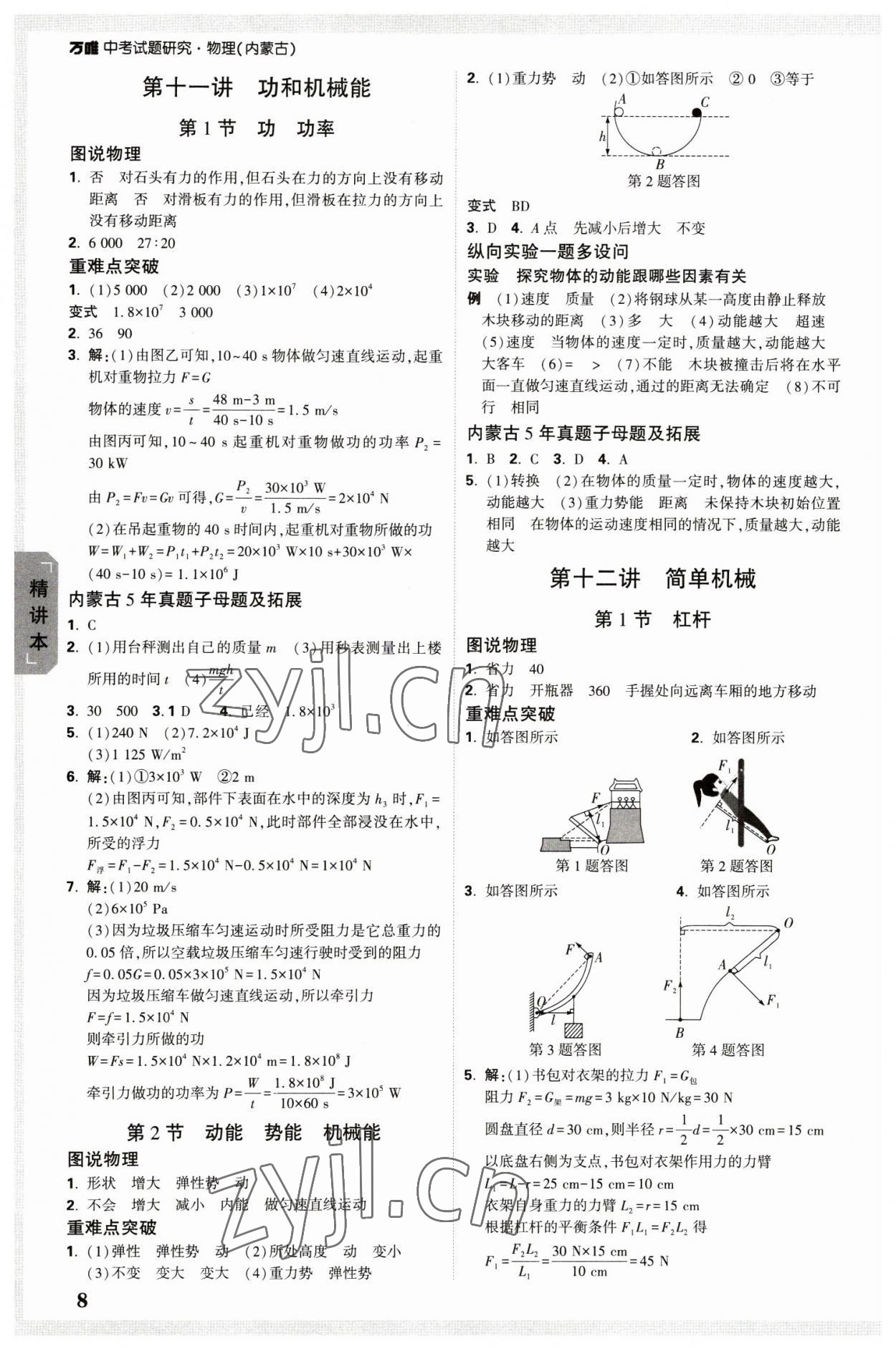 2023年万唯中考试题研究物理内蒙古专版 参考答案第8页