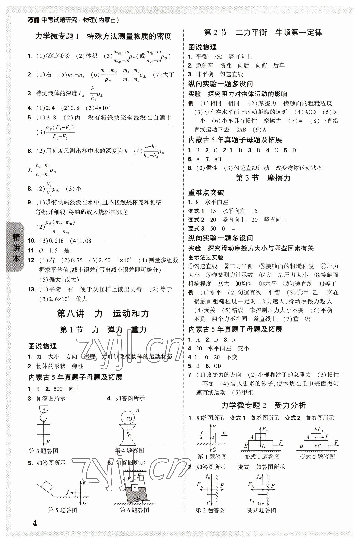 2023年萬(wàn)唯中考試題研究物理內(nèi)蒙古專版 參考答案第4頁(yè)