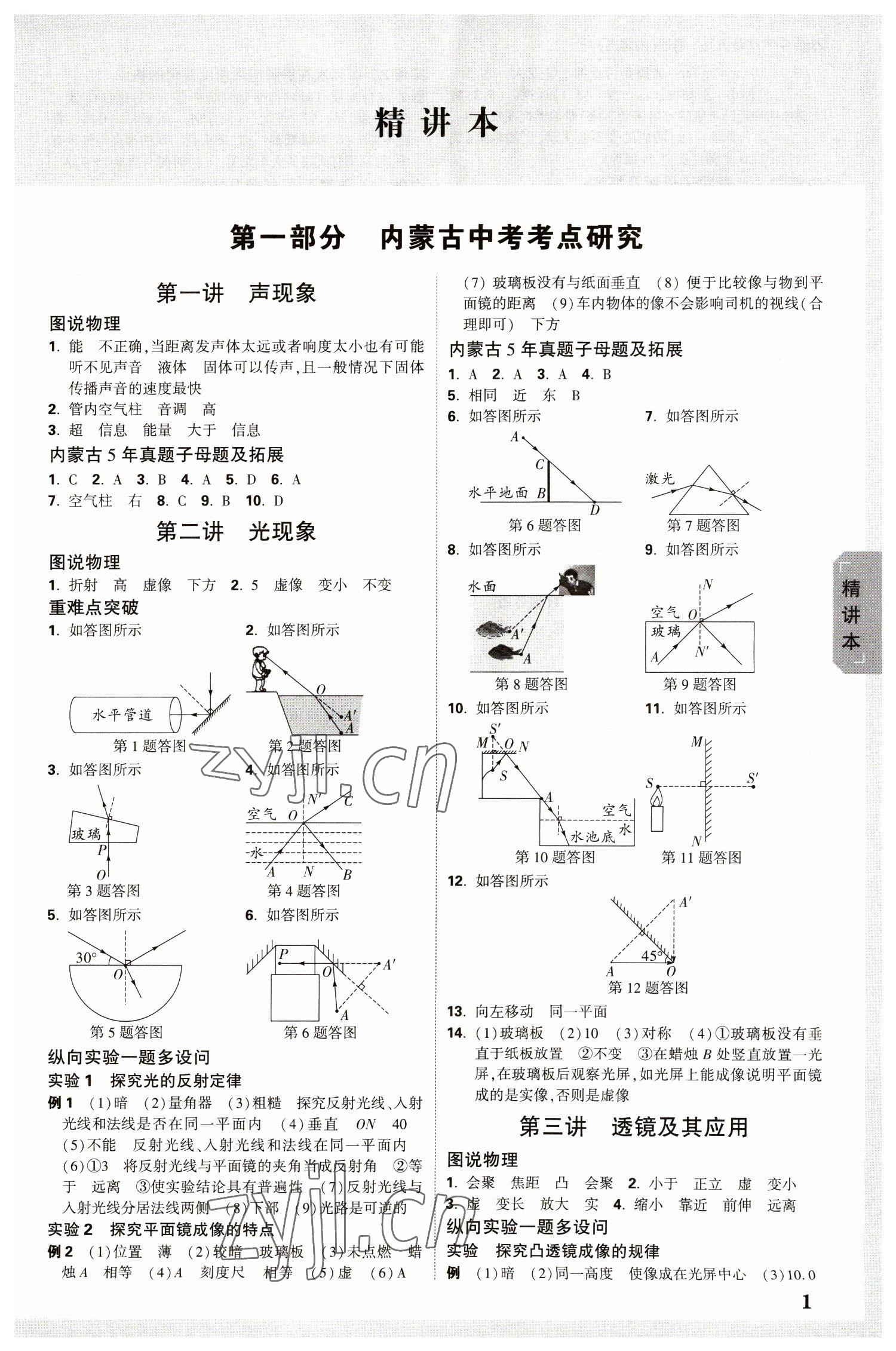 2023年万唯中考试题研究物理内蒙古专版 参考答案第1页