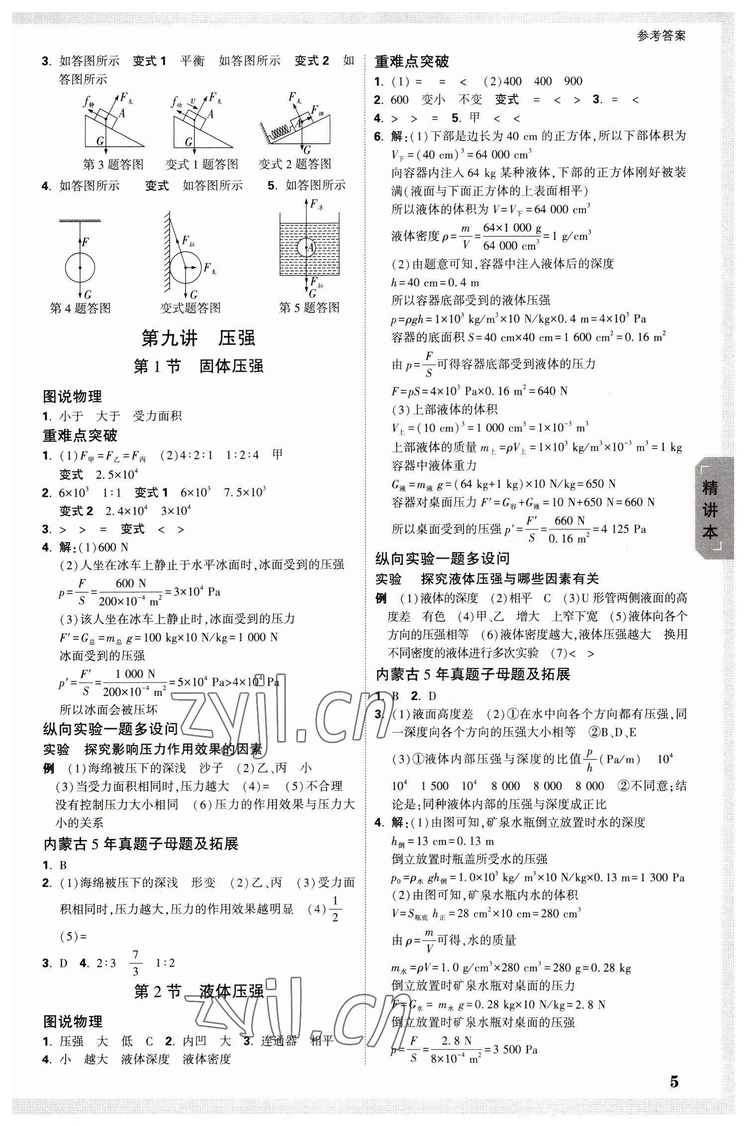 2023年万唯中考试题研究物理内蒙古专版 参考答案第5页