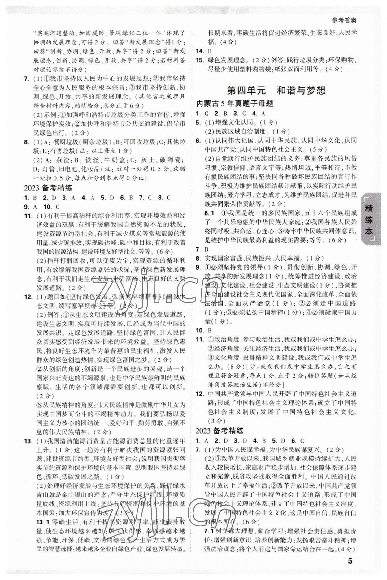 2023年万唯中考试题研究道德与法治内蒙古专版 参考答案第4页