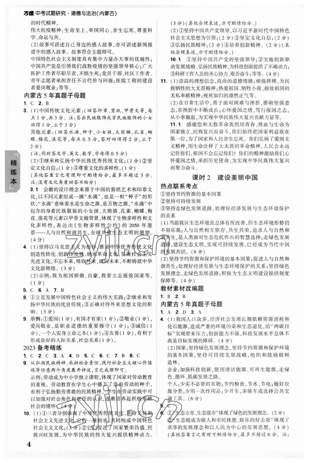 2023年萬唯中考試題研究道德與法治內(nèi)蒙古專版 參考答案第3頁