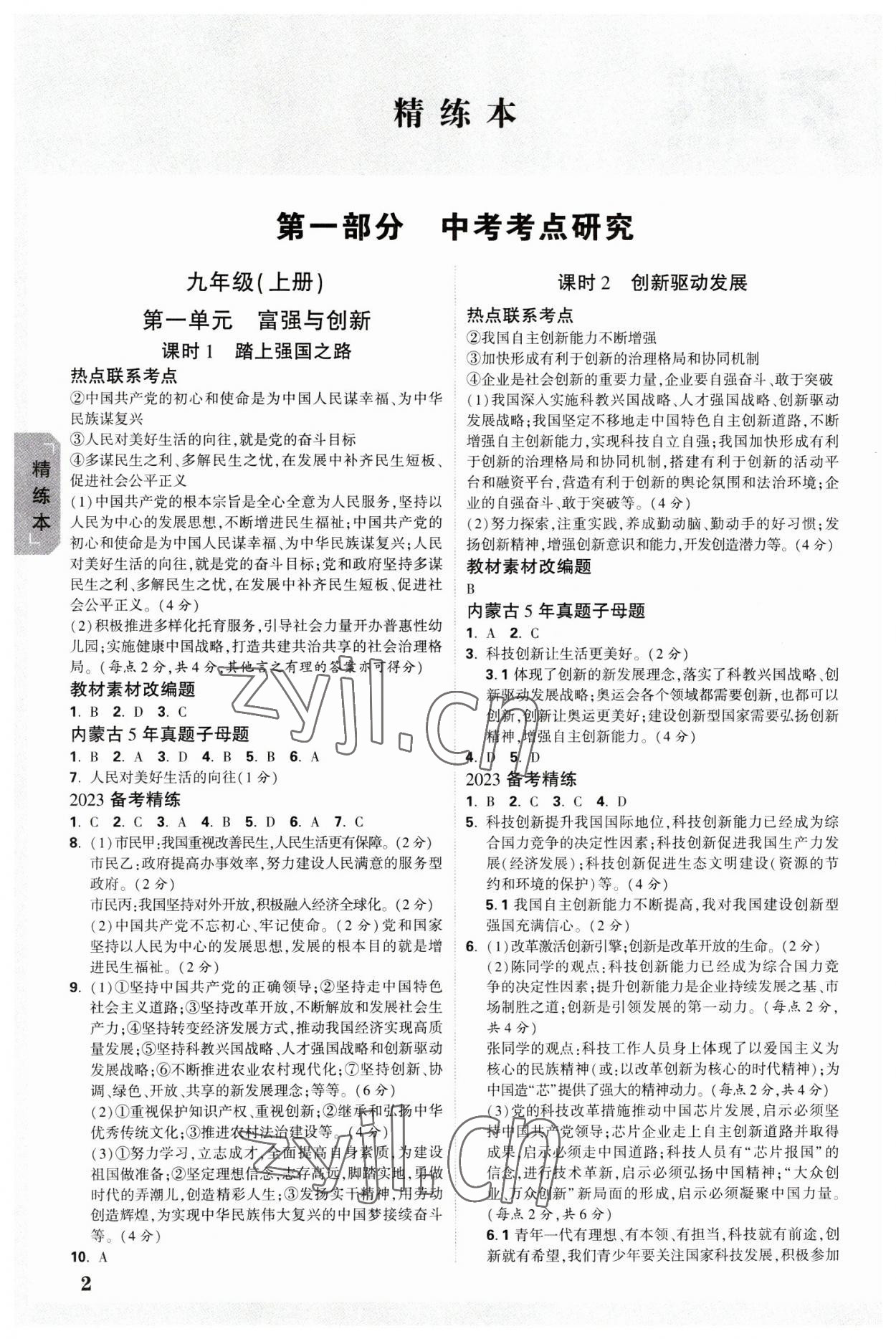 2023年万唯中考试题研究道德与法治内蒙古专版 参考答案第1页