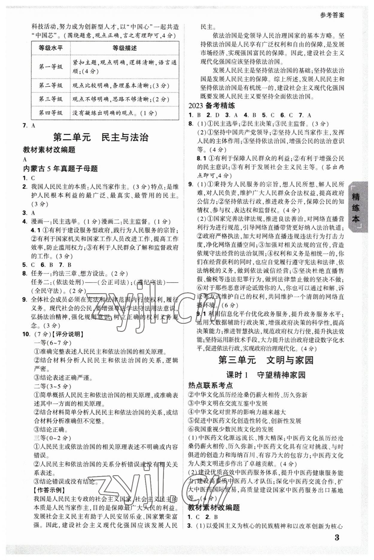 2023年萬唯中考試題研究道德與法治內(nèi)蒙古專版 參考答案第2頁