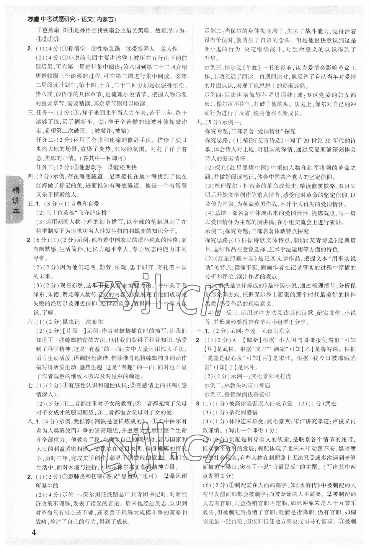 2023年万唯中考试题研究语文内蒙古专版 参考答案第4页