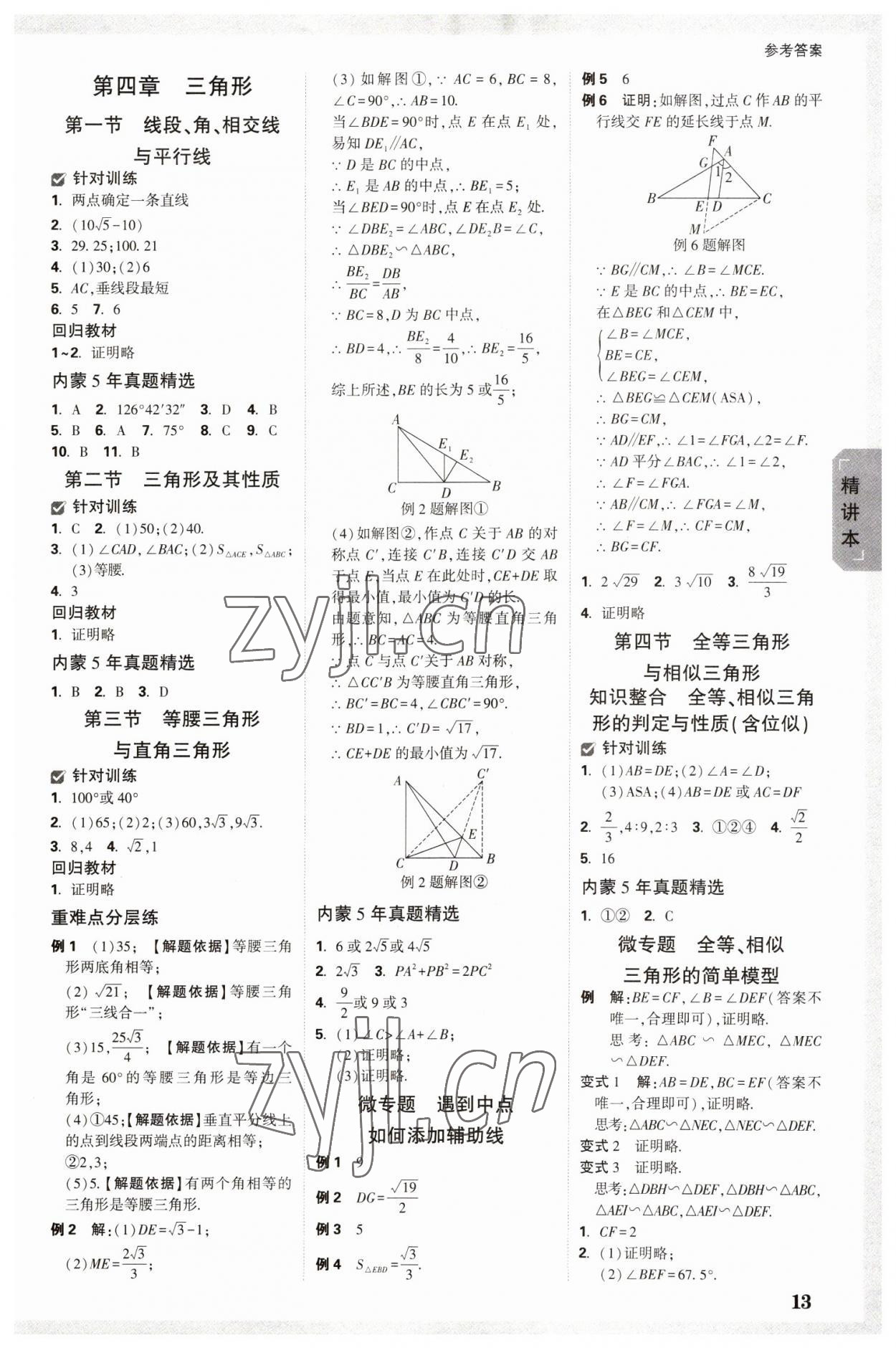 2023年萬唯中考試題研究數(shù)學(xué)內(nèi)蒙古專版 參考答案第12頁