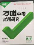 2023年萬唯中考試題研究數(shù)學內(nèi)蒙古專版