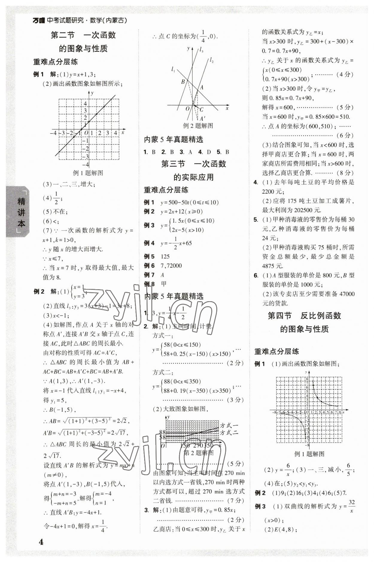 2023年萬唯中考試題研究數(shù)學(xué)內(nèi)蒙古專版 參考答案第3頁