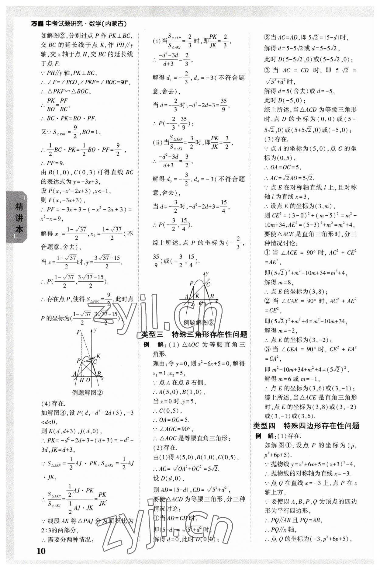 2023年萬唯中考試題研究數(shù)學(xué)內(nèi)蒙古專版 參考答案第9頁