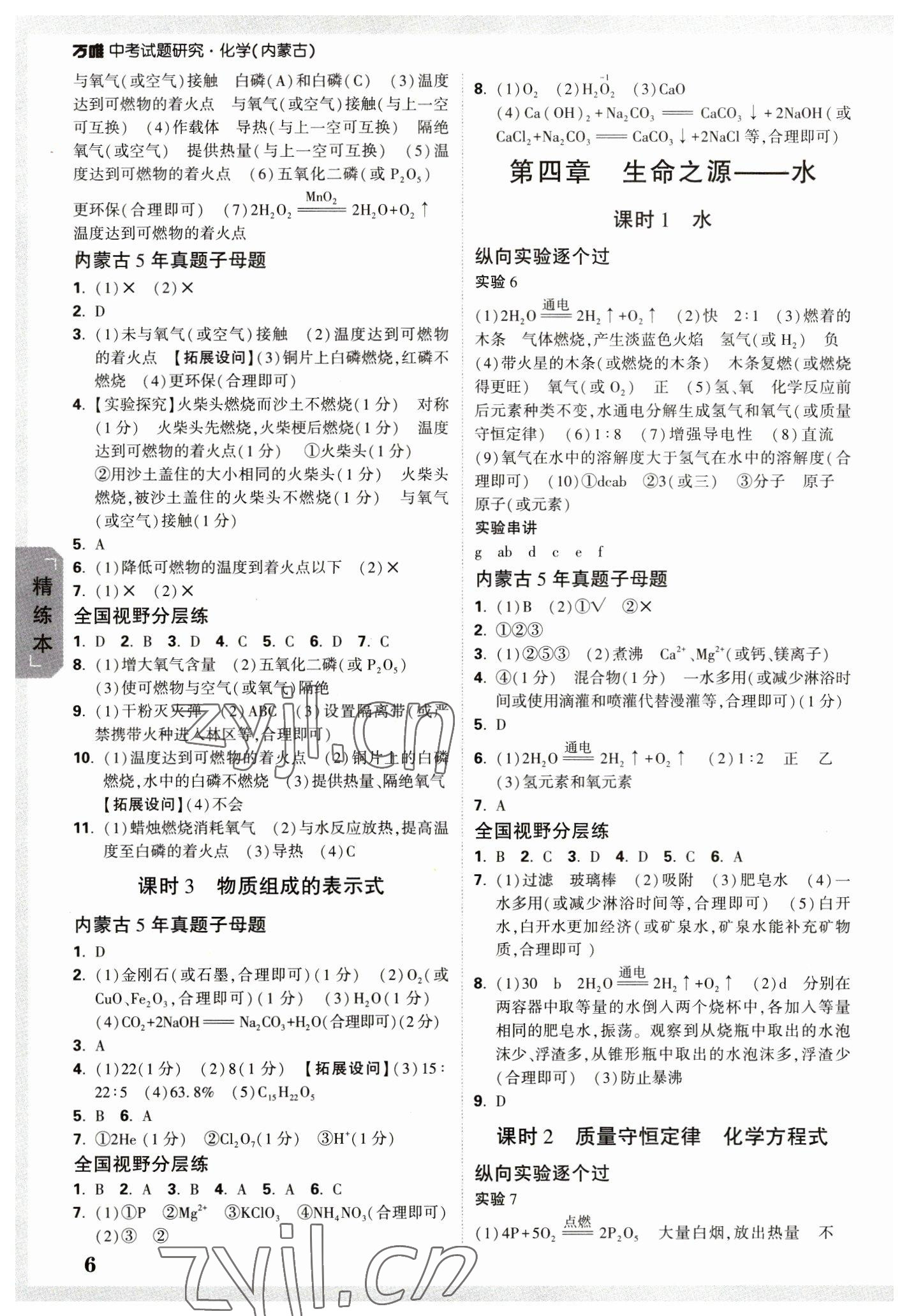 2023年万唯中考试题研究化学内蒙古专版 参考答案第5页