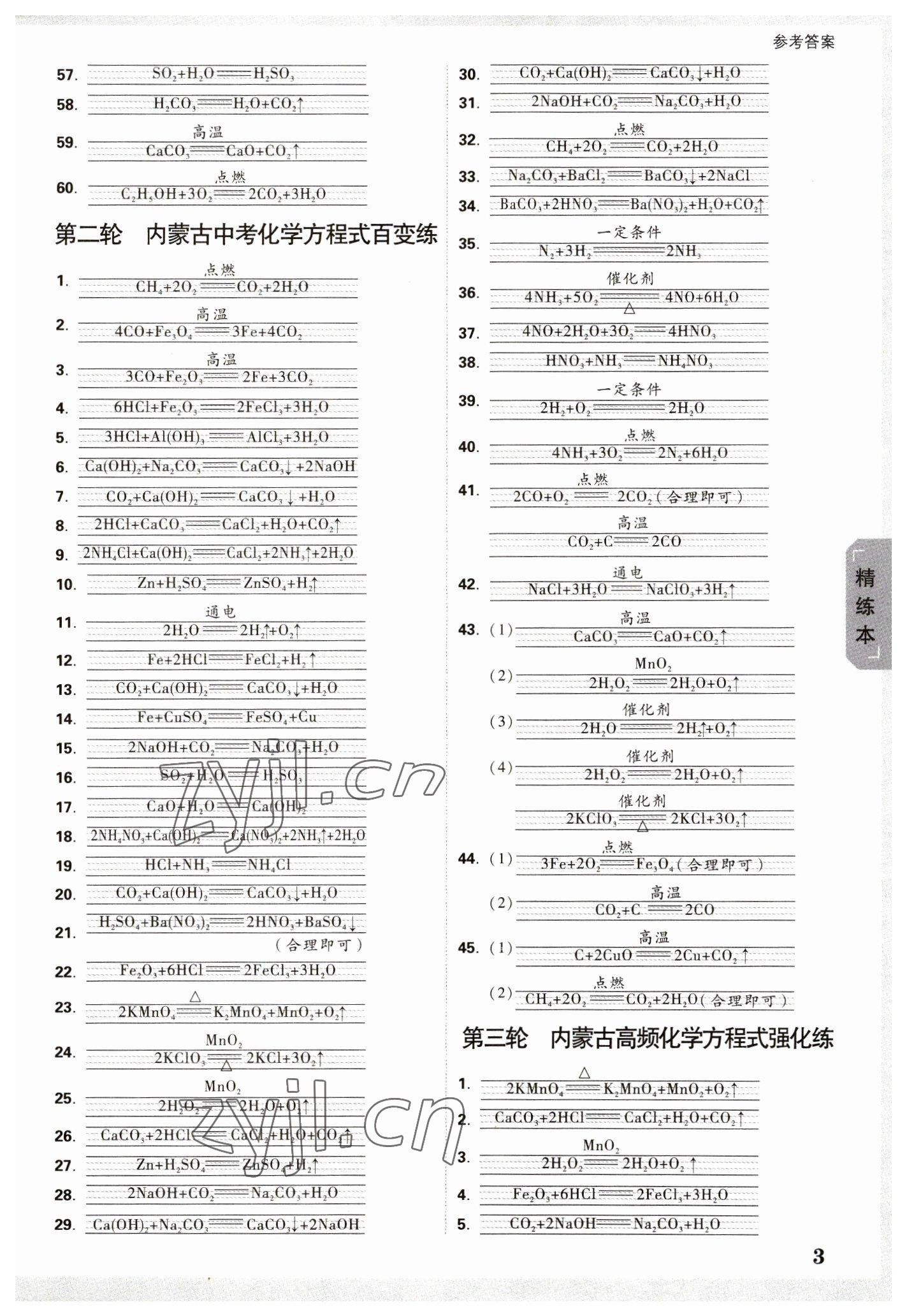 2023年万唯中考试题研究化学内蒙古专版 参考答案第2页