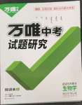 2023年万唯中考试题研究生物内蒙古专版