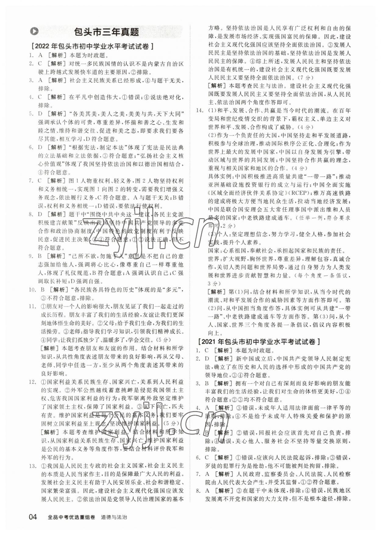 2023年全品中考優(yōu)選重組卷道德與法治內(nèi)蒙古專版 參考答案第3頁(yè)