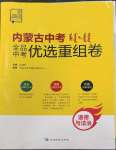 2023年全品中考優(yōu)選重組卷道德與法治內(nèi)蒙古專版